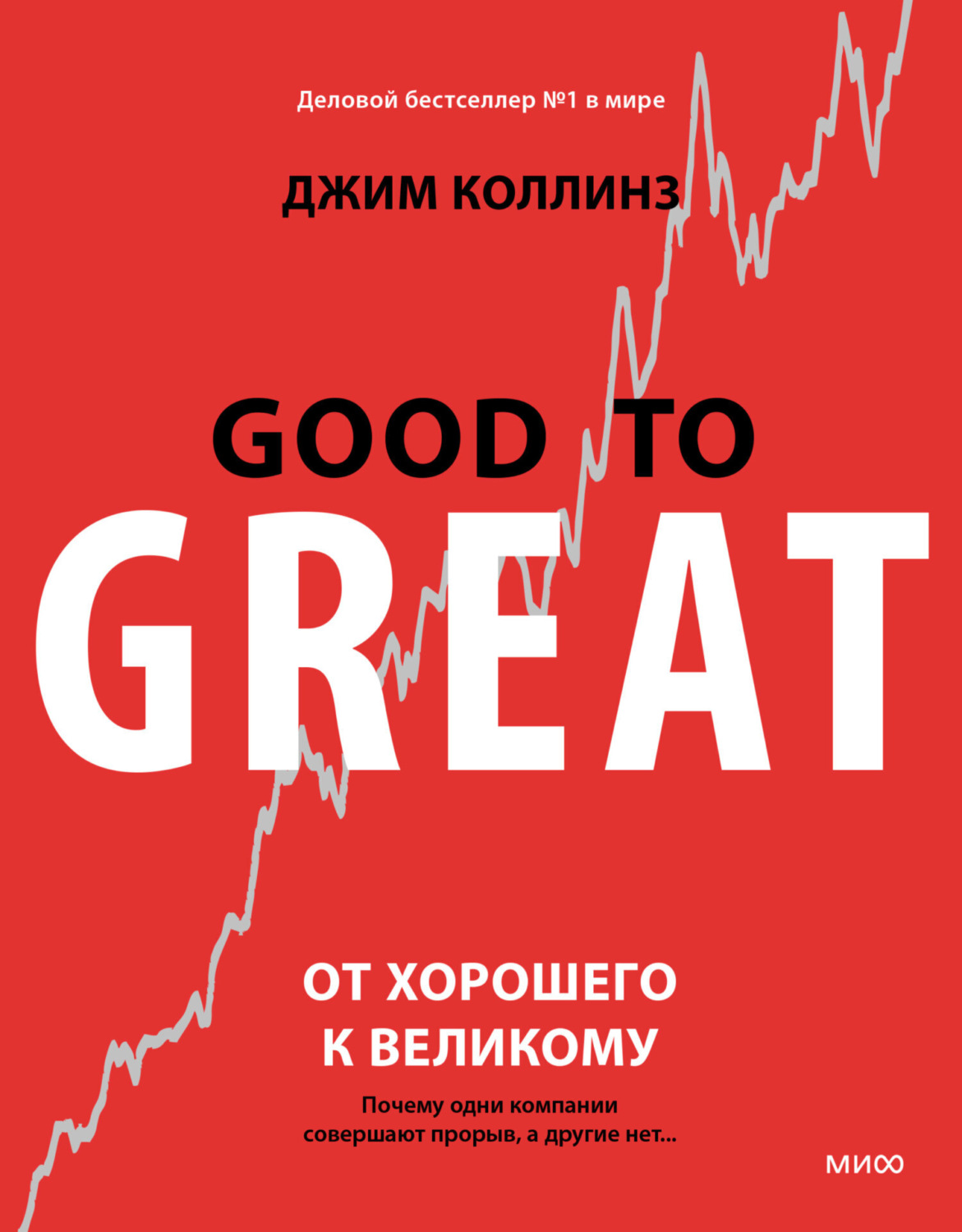 Обложка книги «От хорошего к великому. Почему одни компании совершают прорыв, а другие нет…»