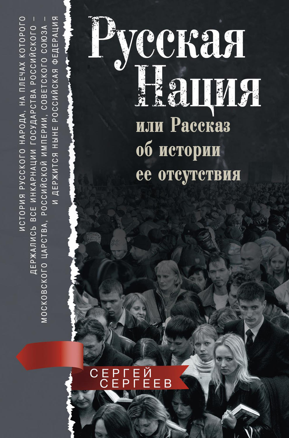 Обложка книги «Русская нация, или Рассказ об истории ее отсутствия»