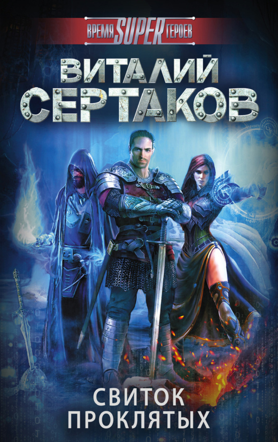 Обложка книги «Свиток проклятых»