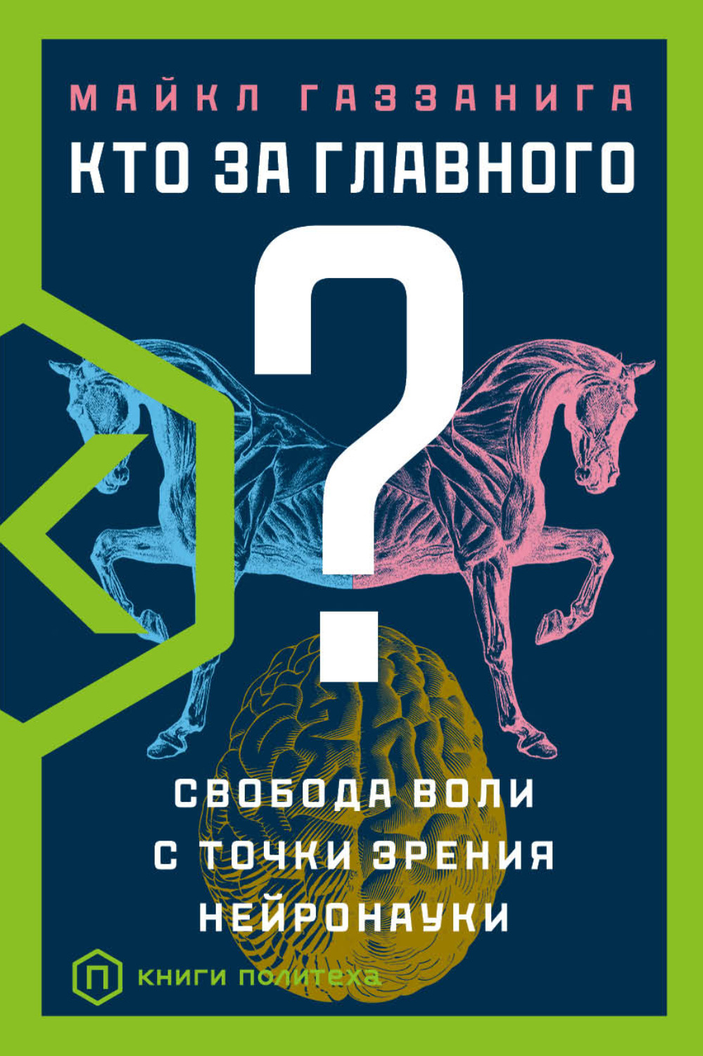 Обложка книги «Кто за главного? Свобода воли с точки зрения нейробиологии»