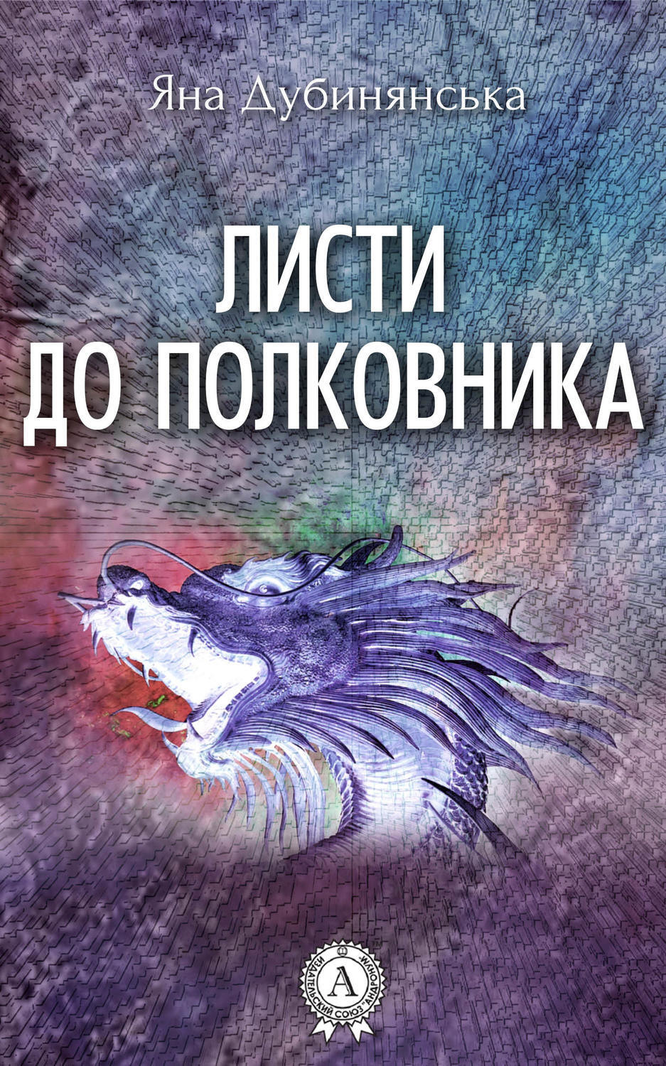 Обложка книги «Листи до полковника»