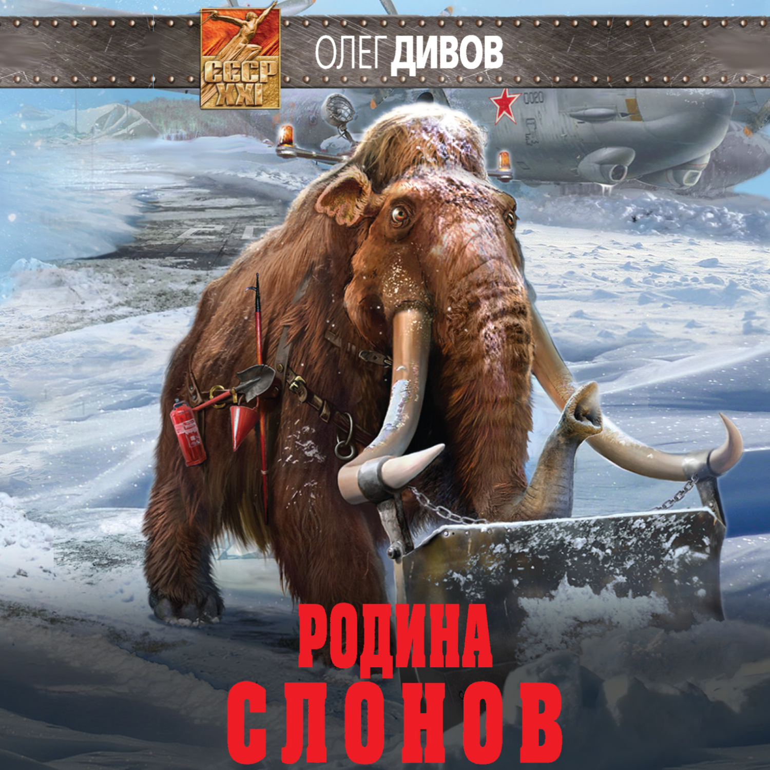 Обложка книги «Родина слонов»