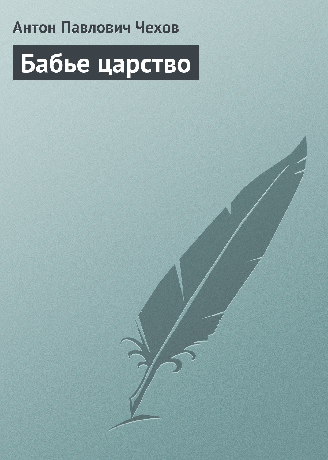 Обложка книги «Бабье царство»
