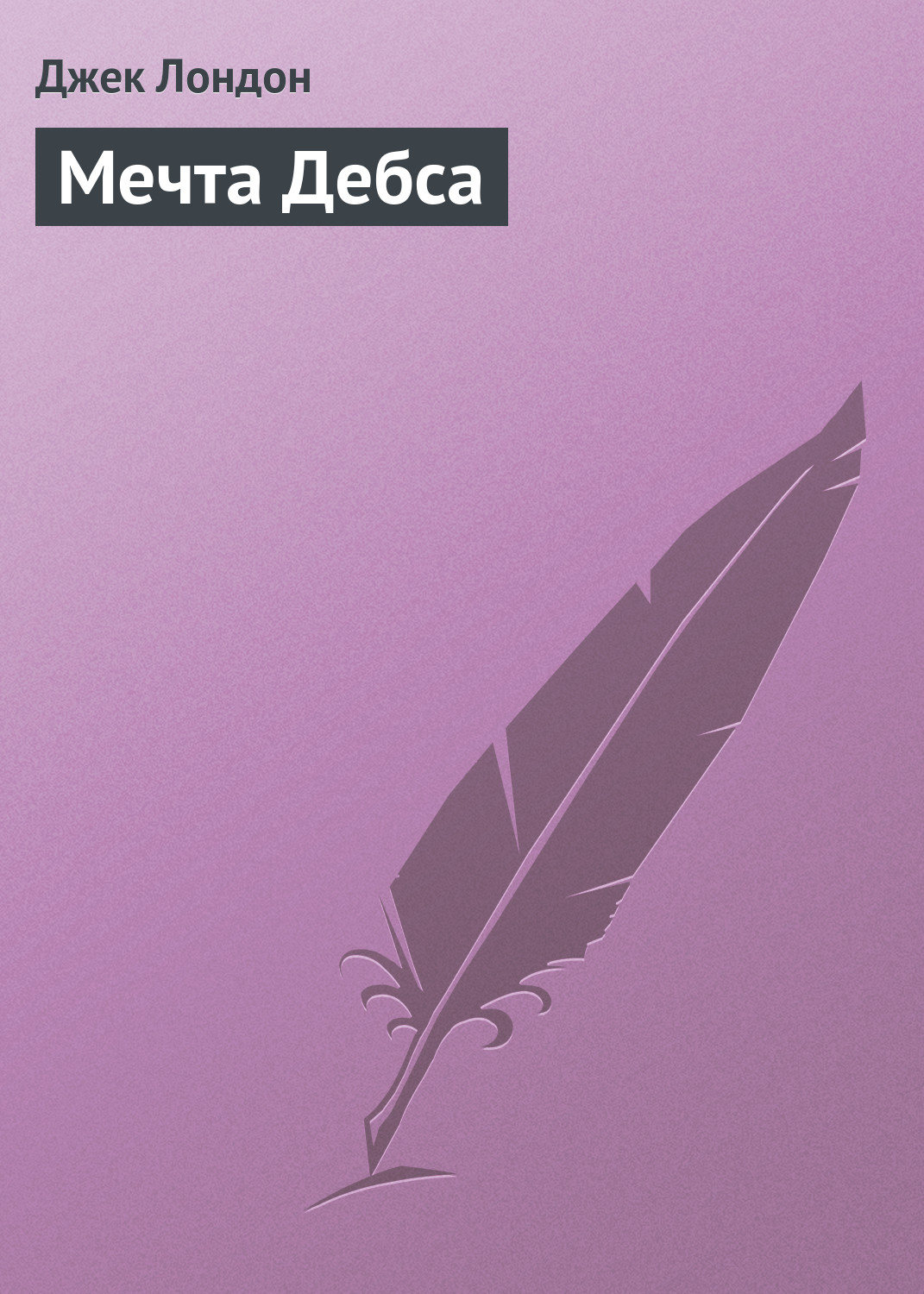 Обложка книги «Мечта Дебса»
