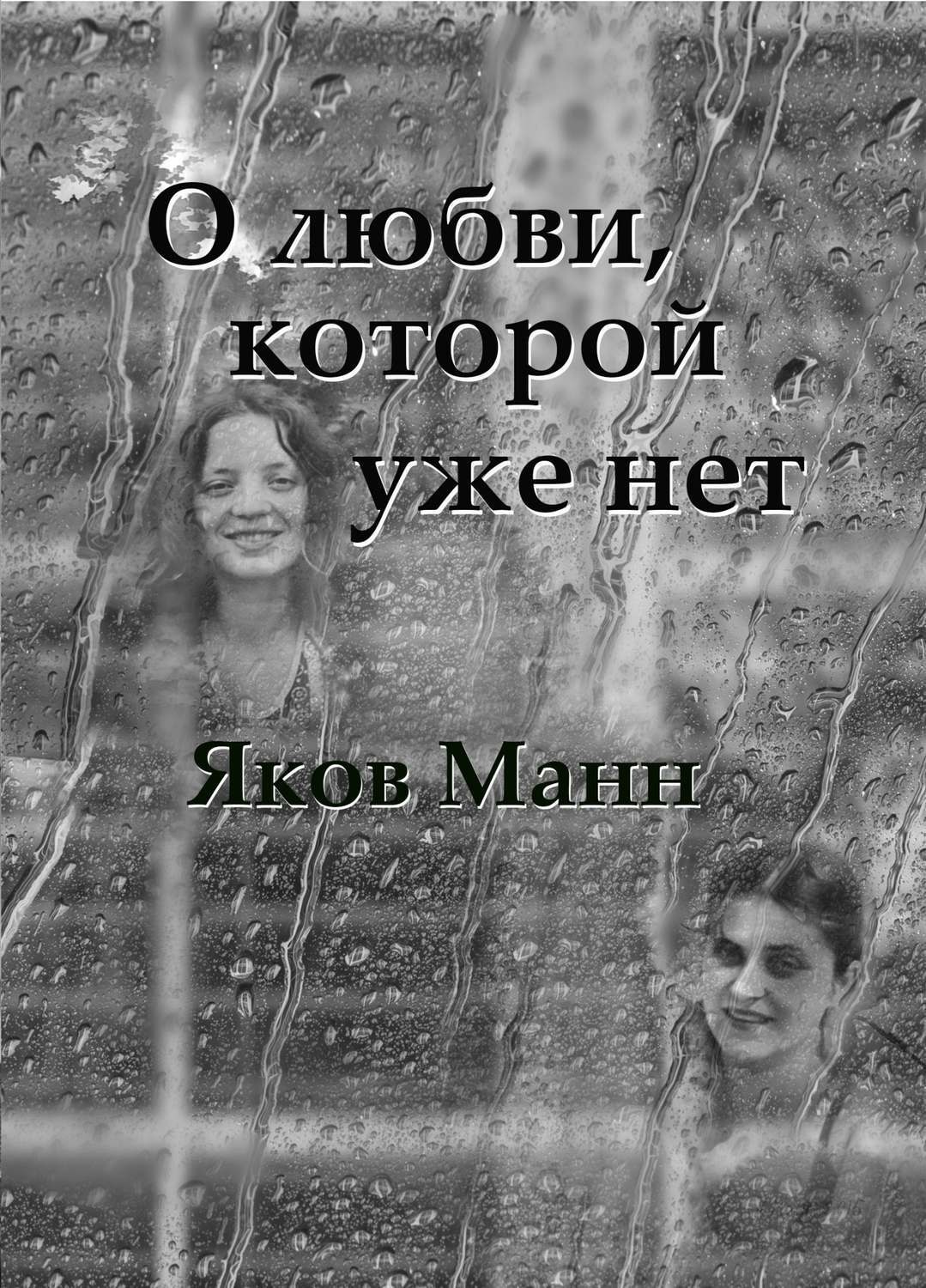 Обложка книги «О любви, которой уже нет»