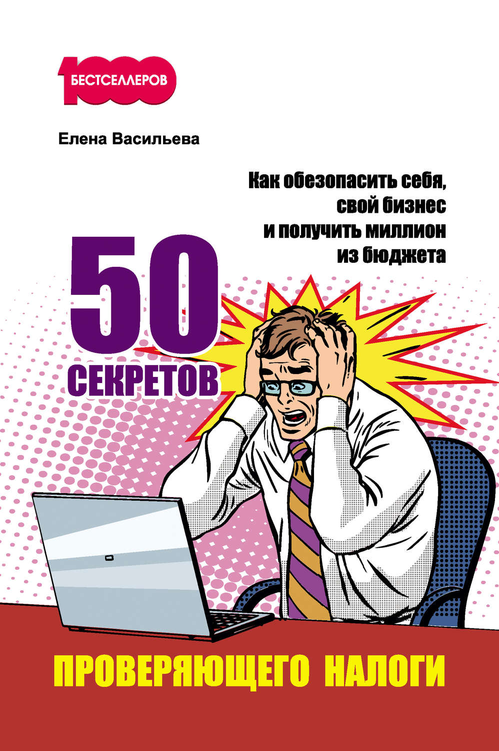 Обложка книги «50 секретов проверяющего налоги. Как обезопасить себя, свой бизнес и получить миллион из бюджета»