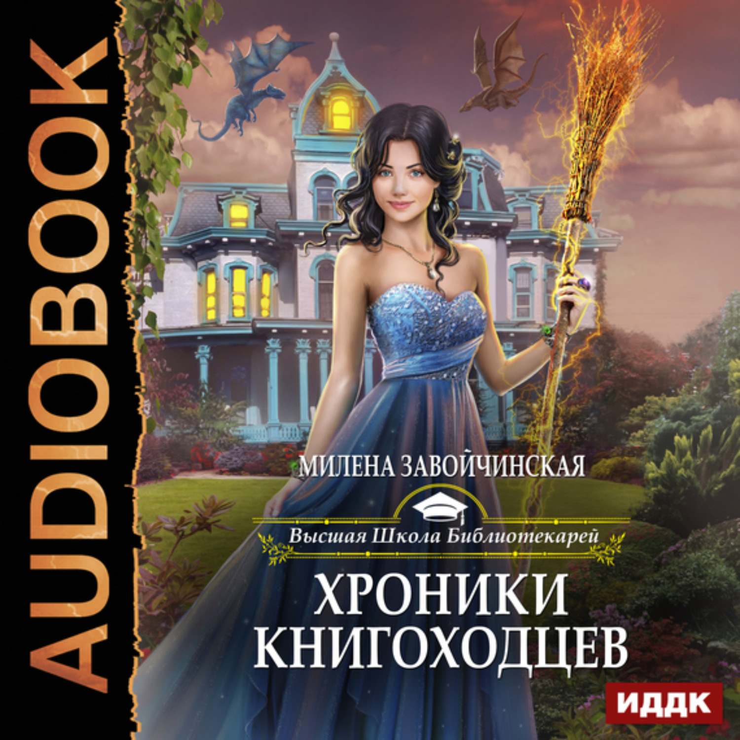 Обложка книги «Хроники книгоходцев»