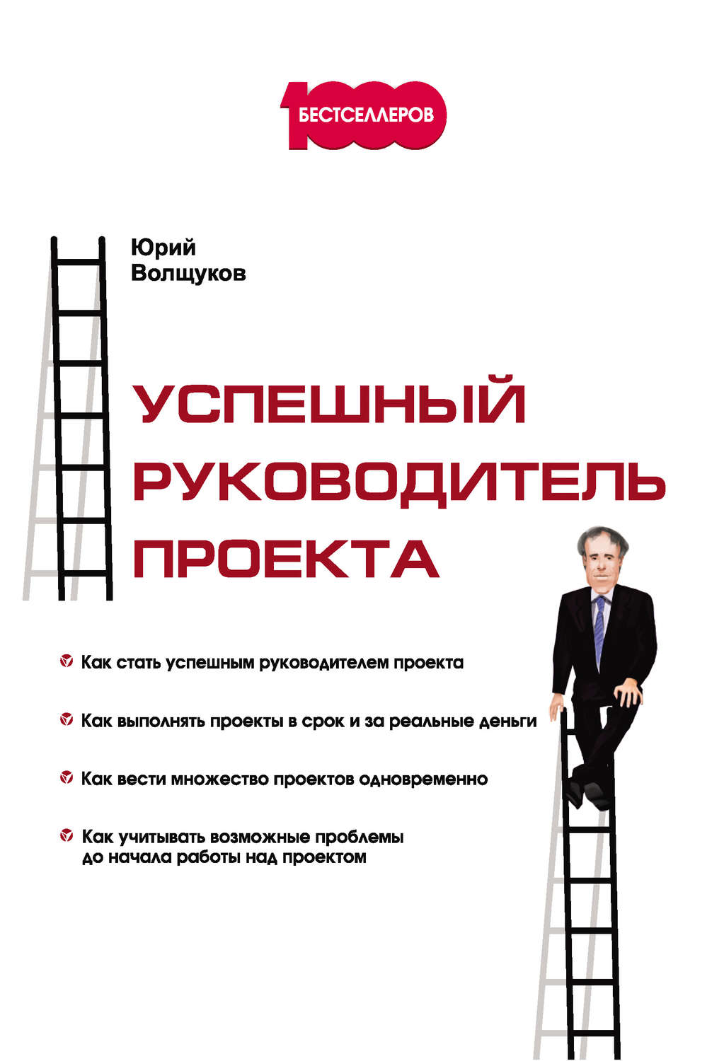 Обложка книги «Успешный руководитель проекта»