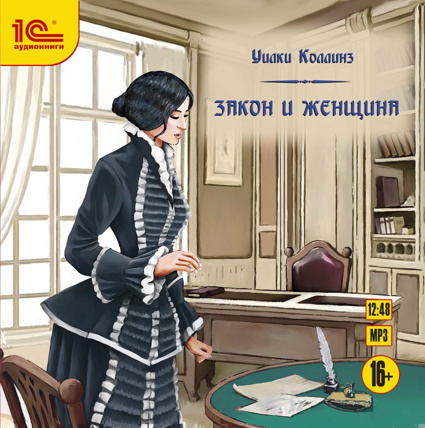Обложка книги «Закон и женщина»