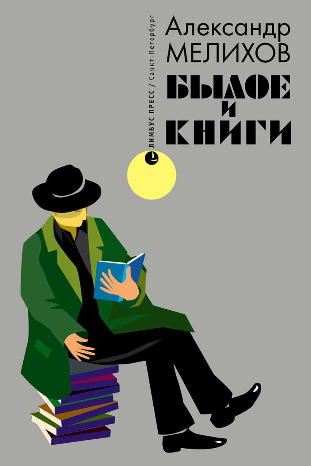 Обложка книги «Былое и книги»
