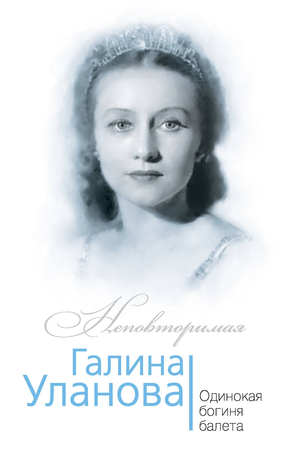 Обложка книги «Галина Уланова. Одинокая богиня балета»