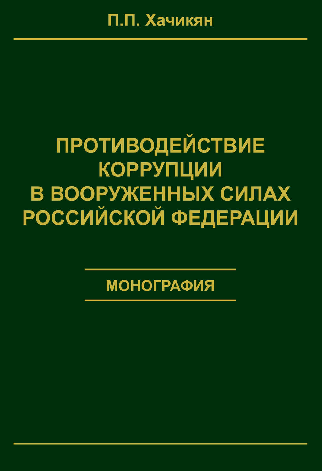 Обложка книги «Противодействие коррупции в вооруженных силах Российской Федерации»