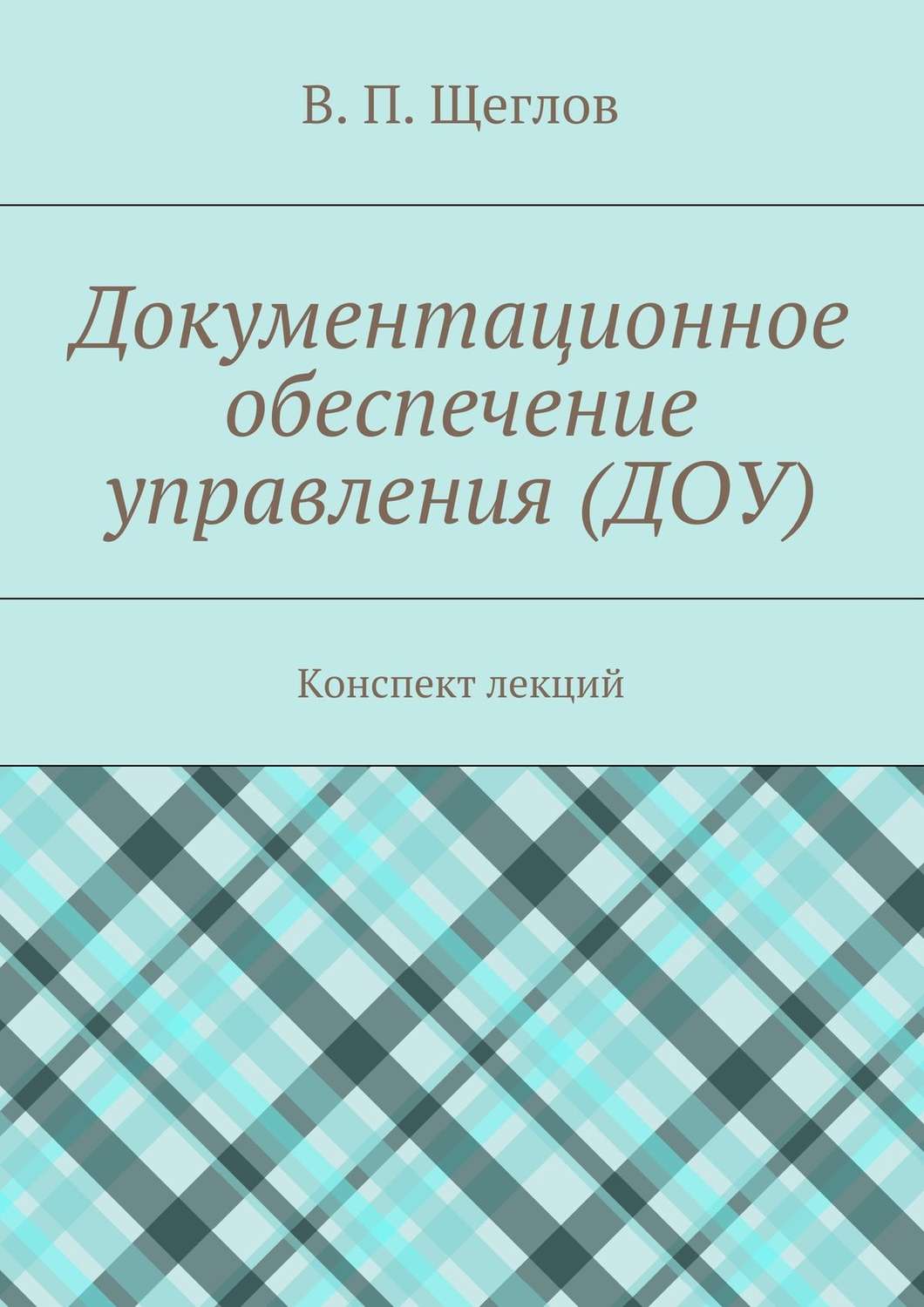 Обложка книги «Документационное обеспечение управления (ДОУ). Конспект лекций»