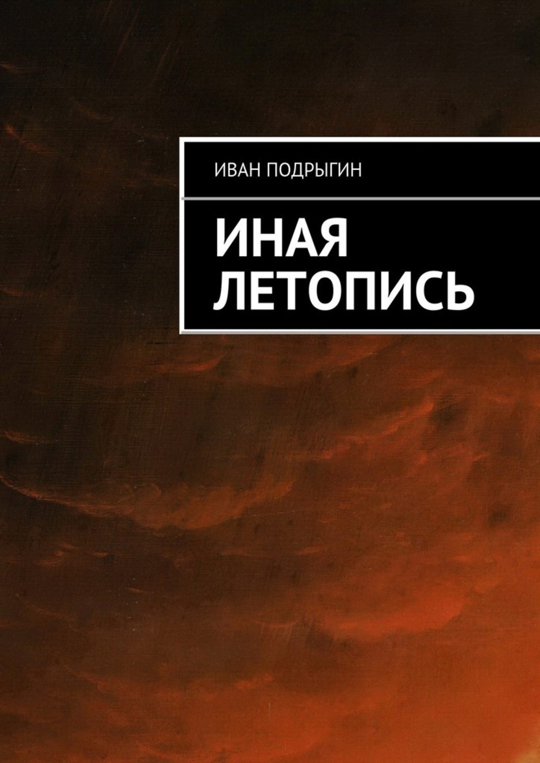 Обложка книги «Иная летопись»