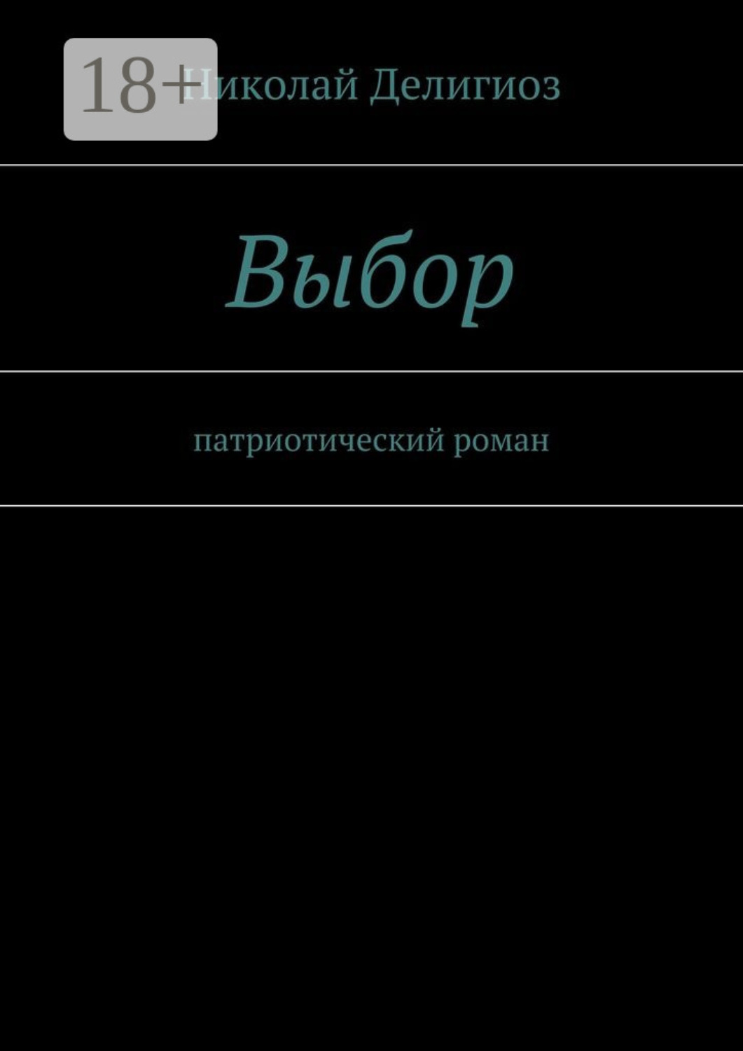 Обложка книги «Выбор. Патриотический роман»