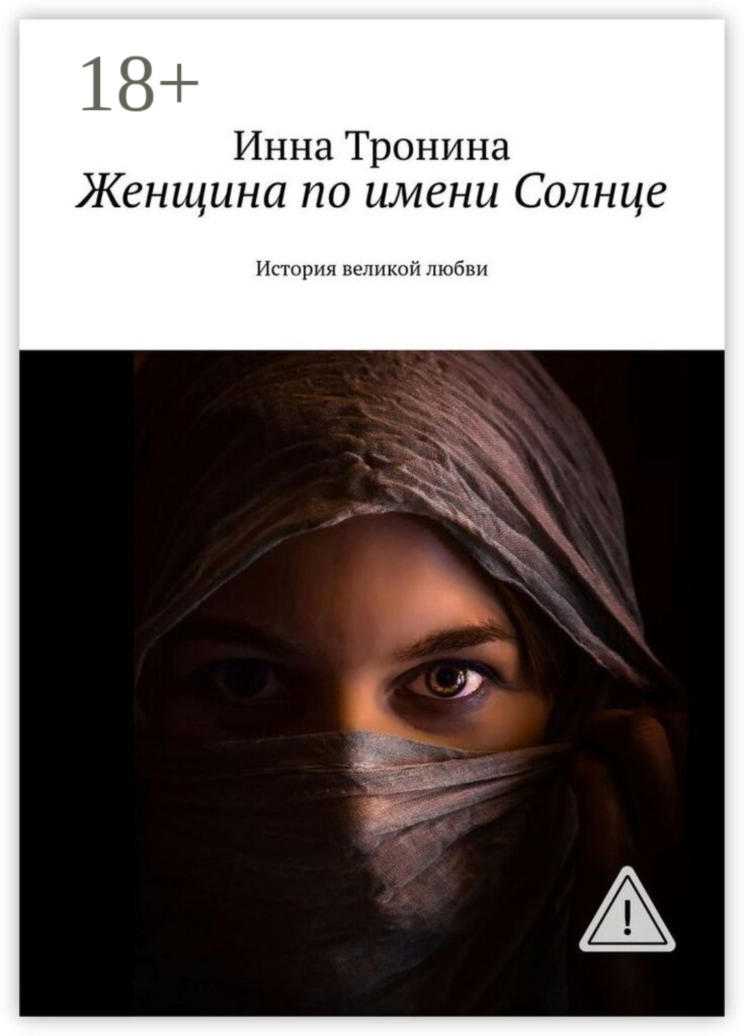 Обложка книги «Женщина по имени Солнце. История великой любви»