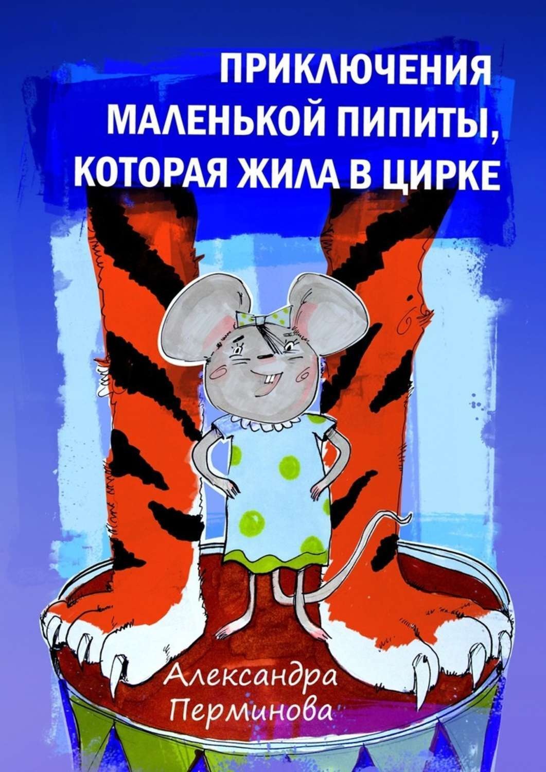 Обложка книги «Приключения маленькой Пипиты, которая жила в цирке»