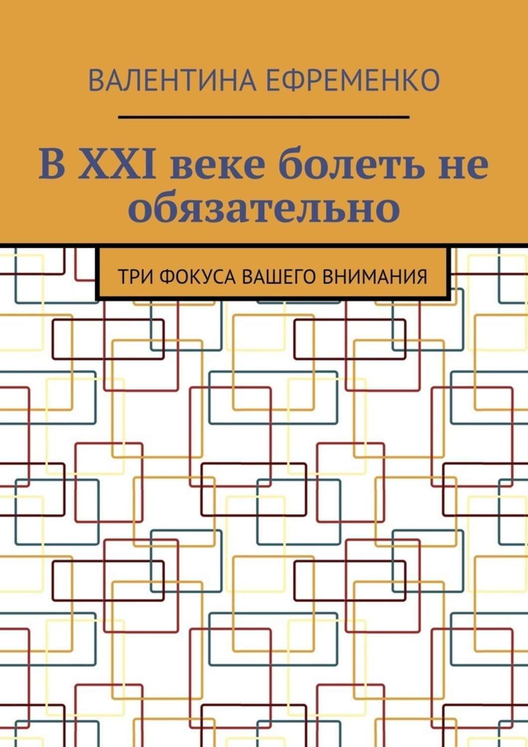 Обложка книги «В XXI веке болеть не обязательно. Три фокуса вашего внимания»