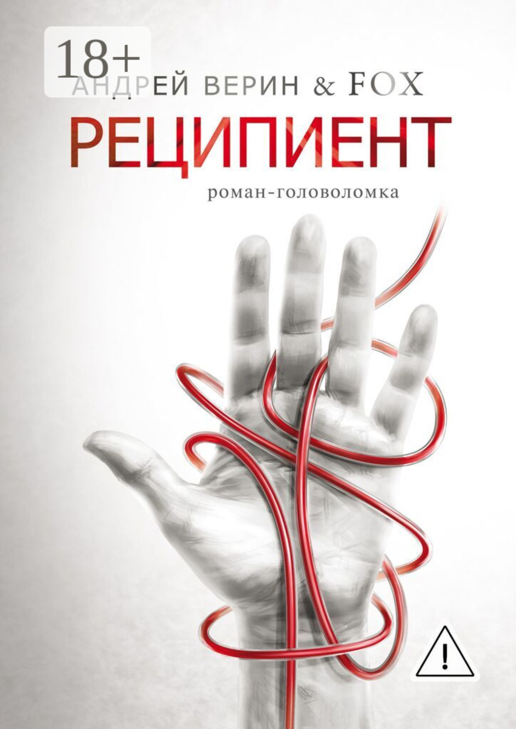 Обложка книги «Реципиент. Роман-головоломка»