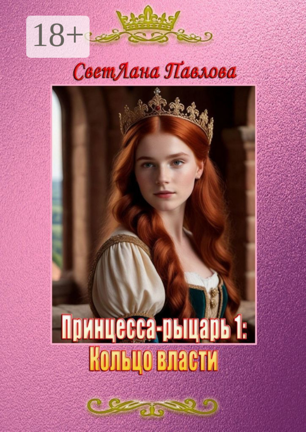 Обложка книги «Принцесса-рыцарь 1: Кольцо власти»