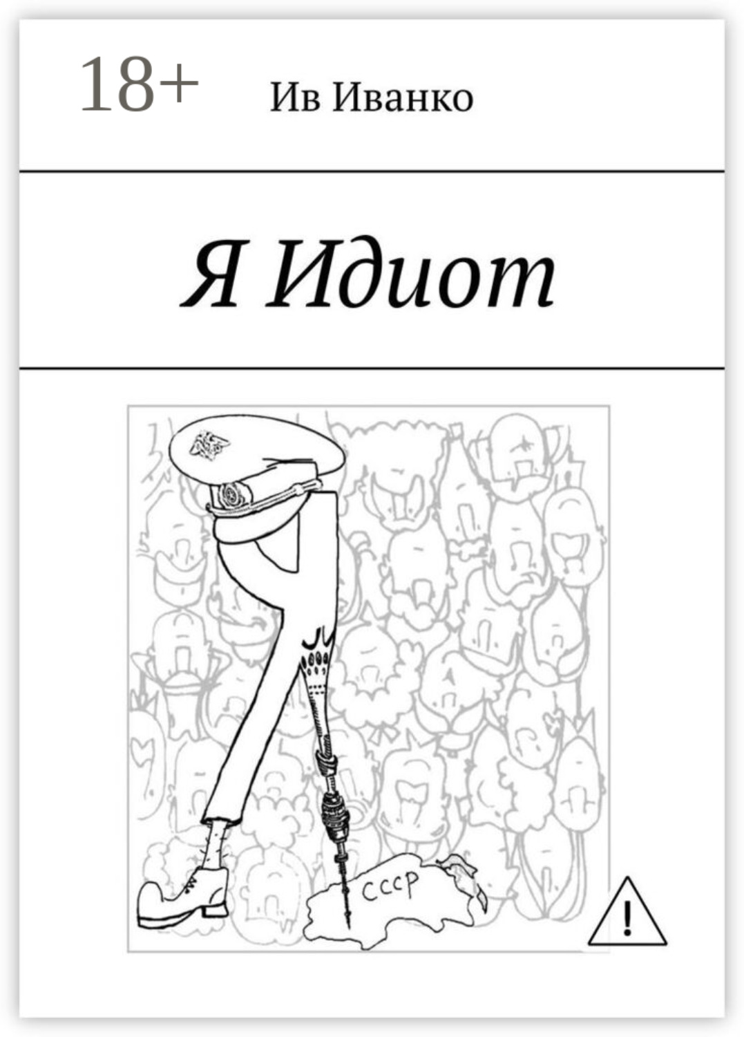 Обложка книги «Я Идиот»