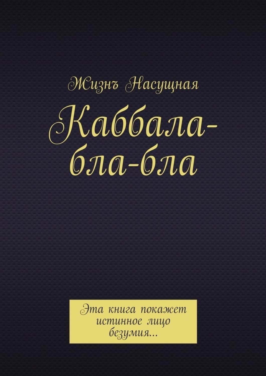 Обложка книги «Каббала-бла-бла. Эта книга покажет истинное лицо безумия…»