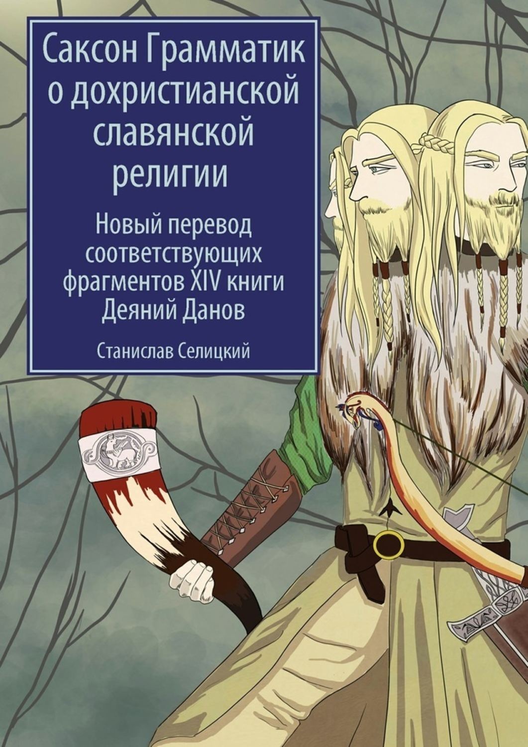 Обложка книги «Саксон Грамматик о дохристианской славянской религии. Новый перевод соответствующих фрагментов XIV книги Деяний Данов»