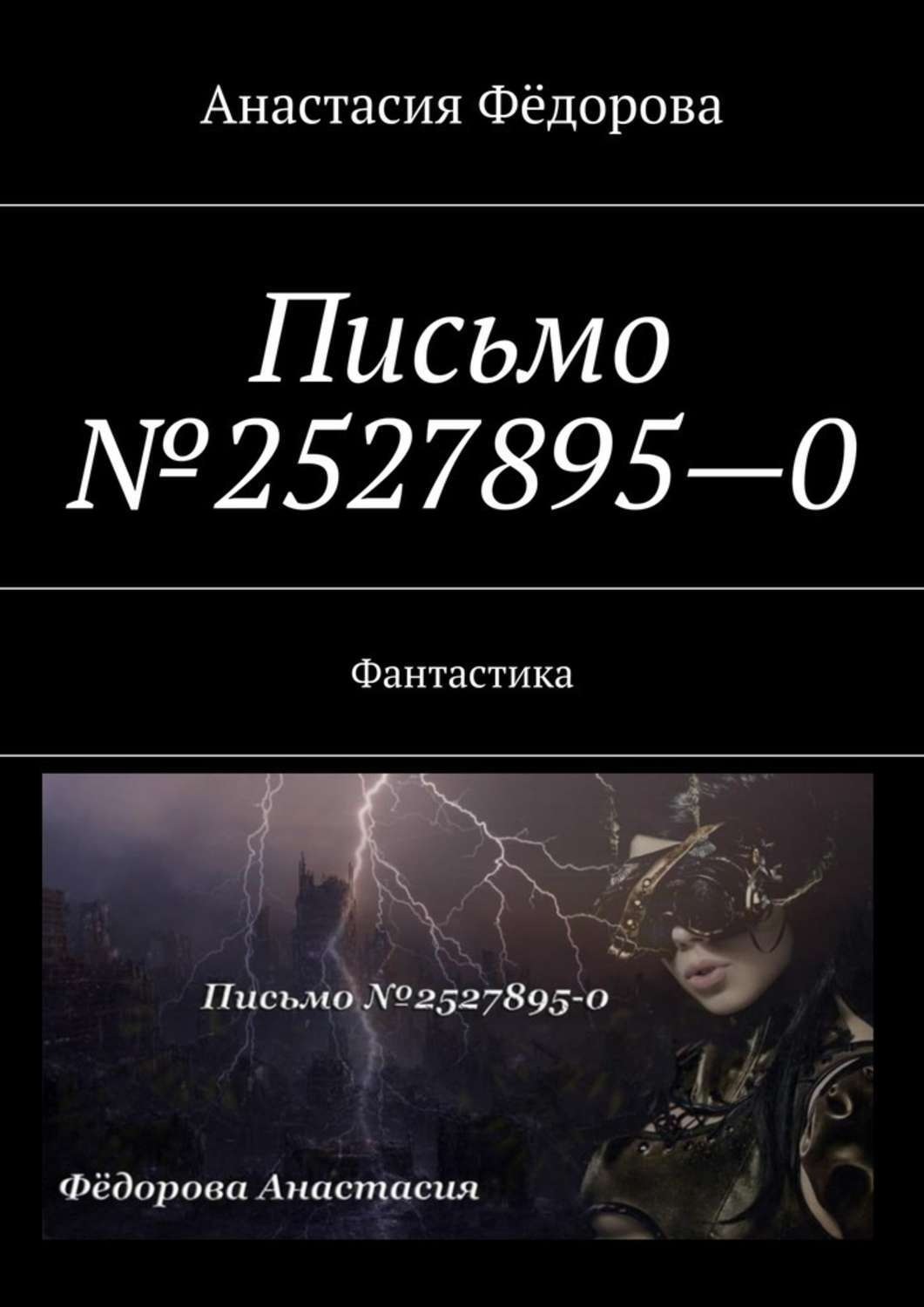 Обложка книги «Письмо №2527895-0. Фантастика»