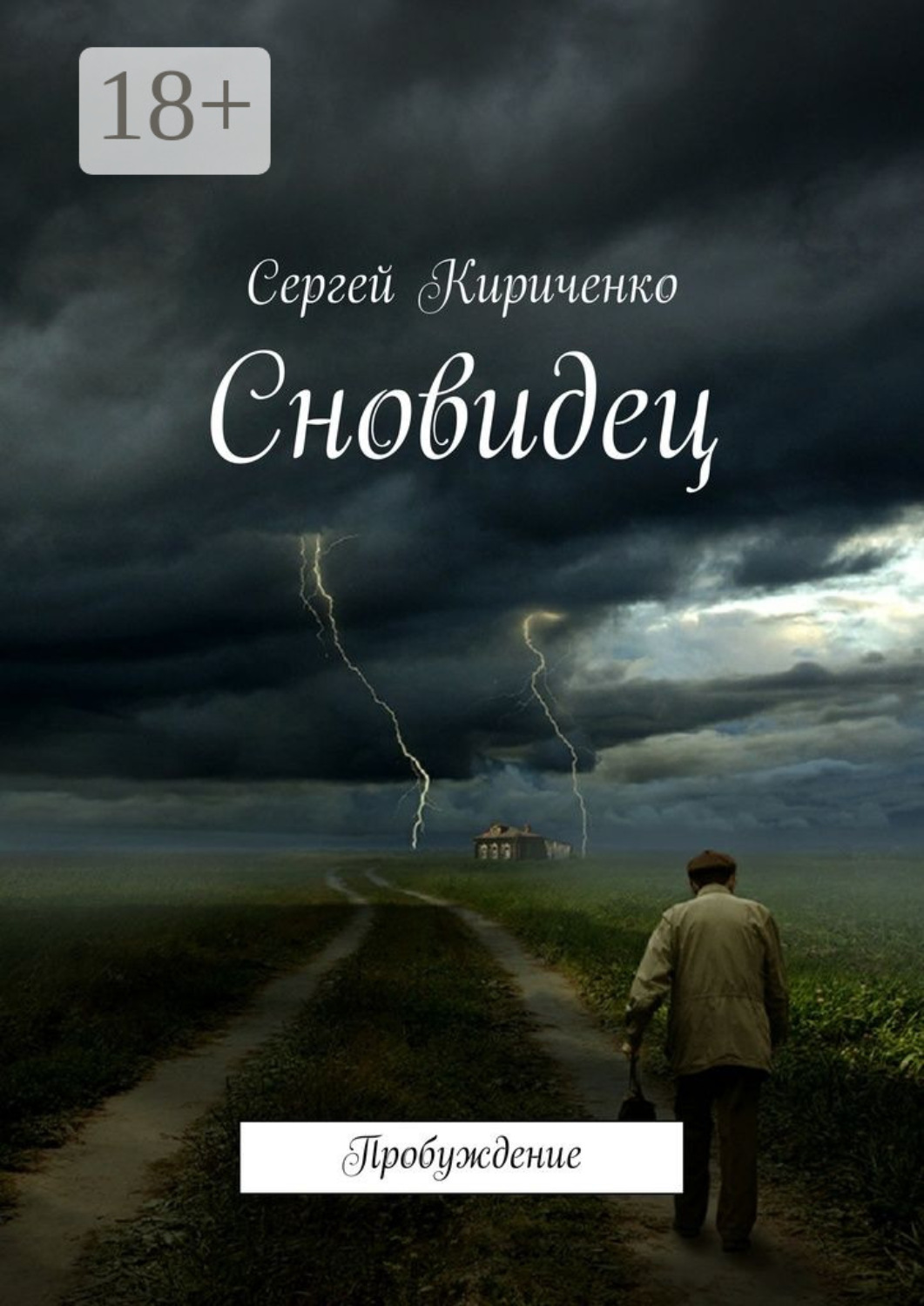 Обложка книги «Сновидец. Пробуждение»