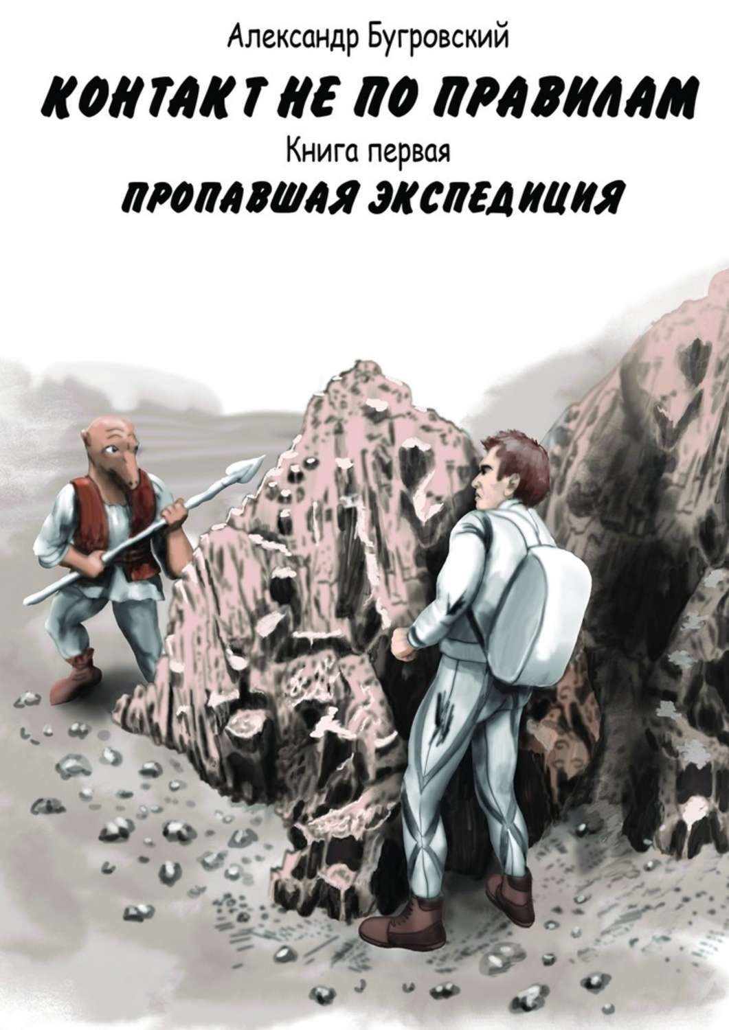 Обложка книги «Контакт не по правилам. Книга первая. Пропавшая экспедиция»