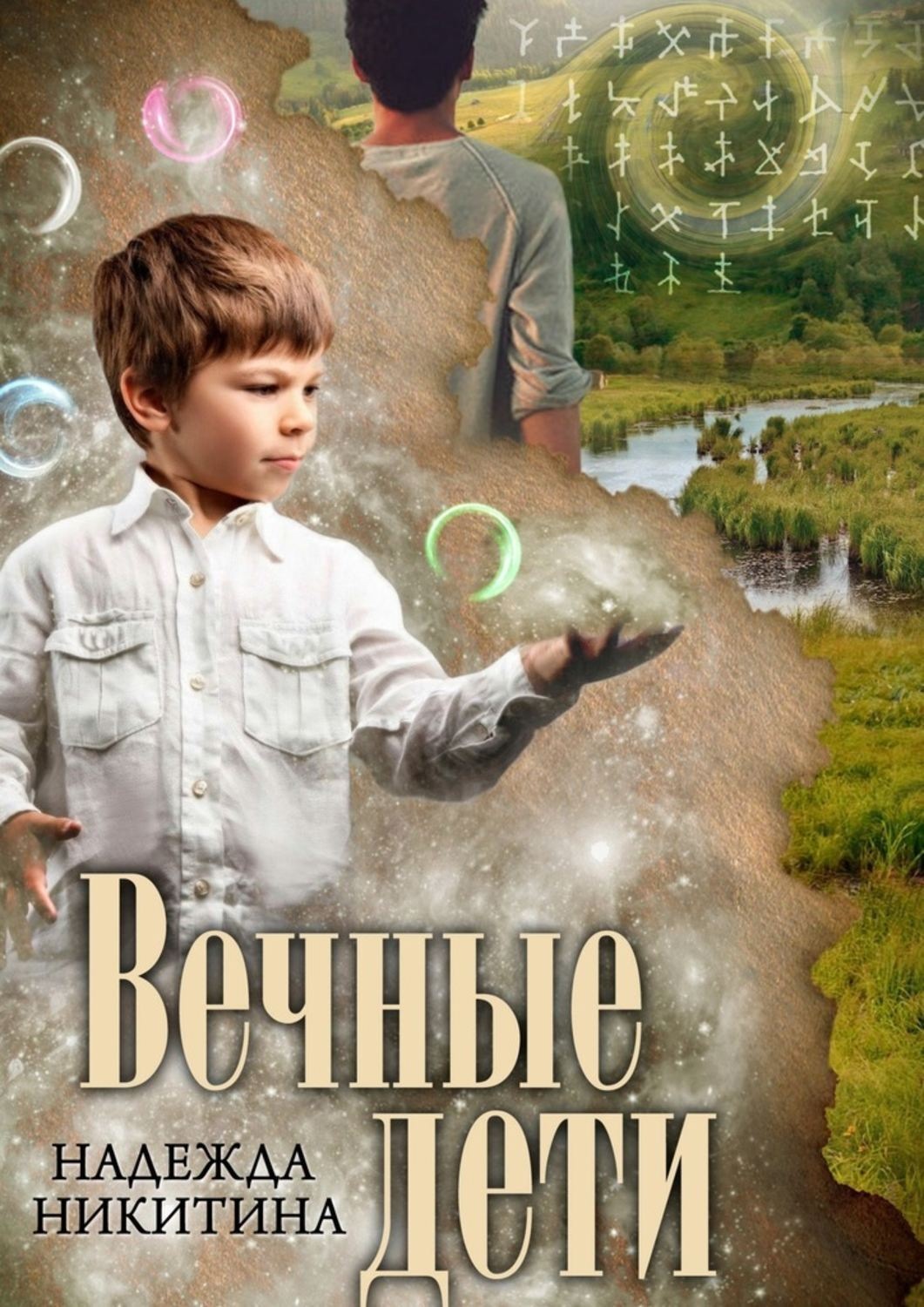 Обложка книги «Вечные дети»