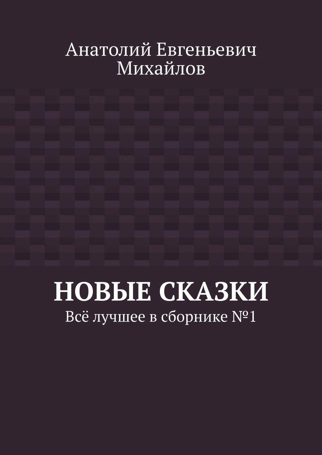 Обложка книги «Новые сказки. Всё лучшее в сборнике № 1»