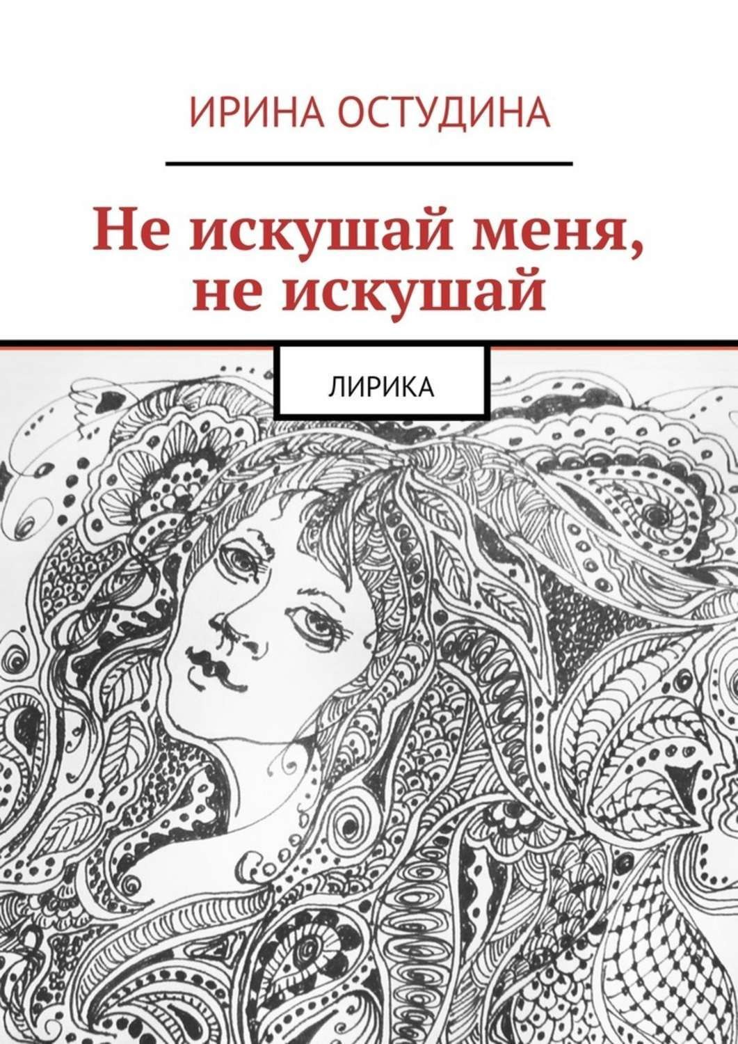 Обложка книги «Не искушай меня, не искушай. Лирика»