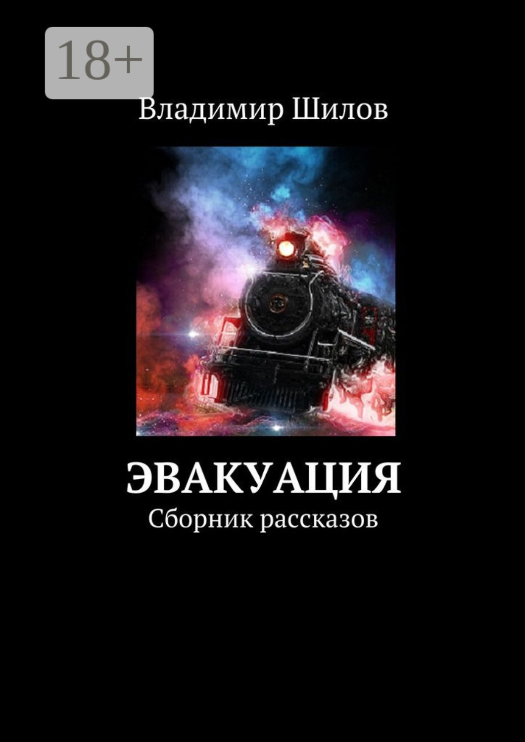 Обложка книги «Эвакуация. Сборник рассказов»