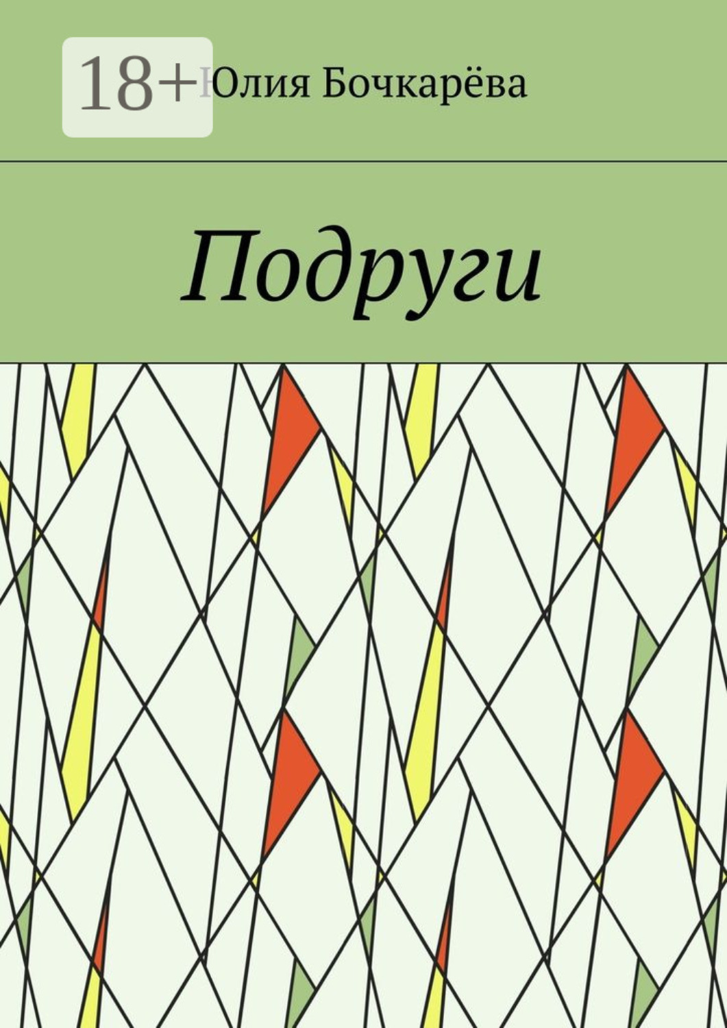 Обложка книги «Подруги»