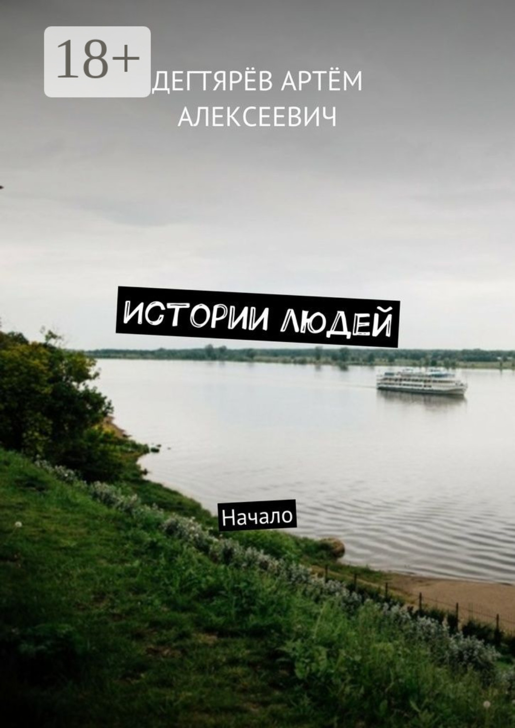 Обложка книги «Истории людей. Начало»
