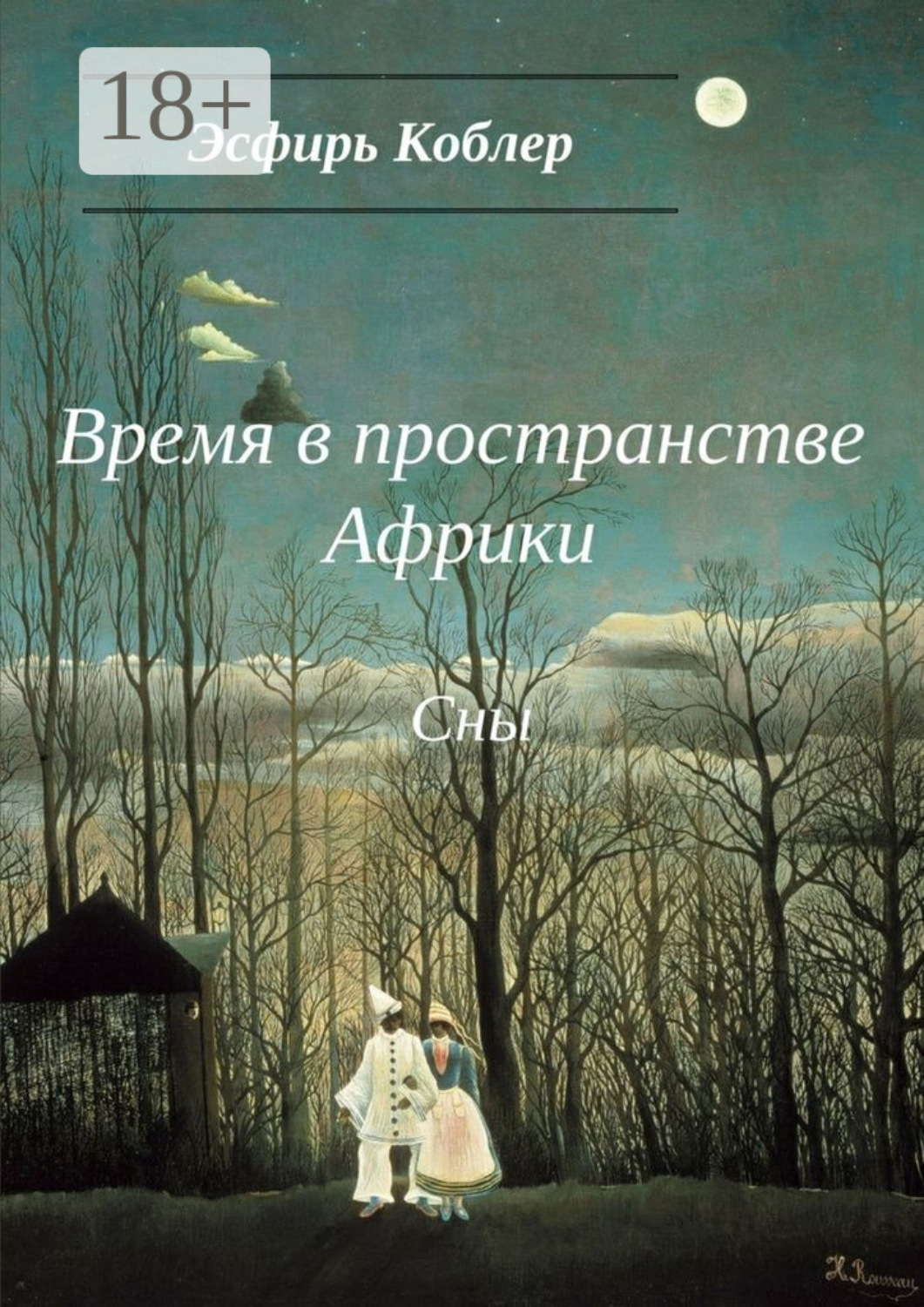 Обложка книги «Время в пространстве Африки. Сны»