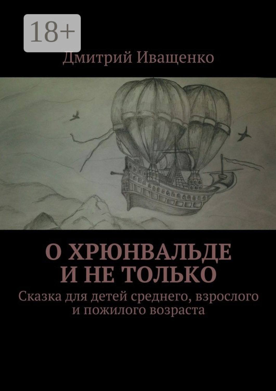 Обложка книги «О Хрюнвальде и не только. Сказка для детей среднего, взрослого и пожилого возраста»