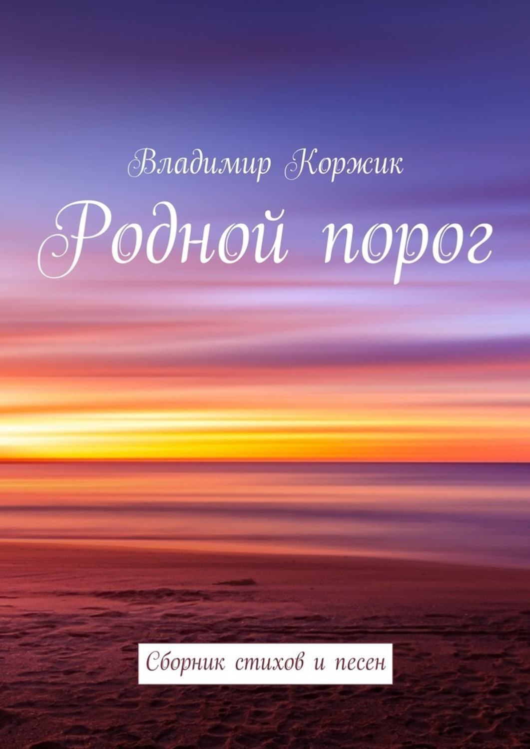 Обложка книги «Родной порог. Сборник стихов и песен»