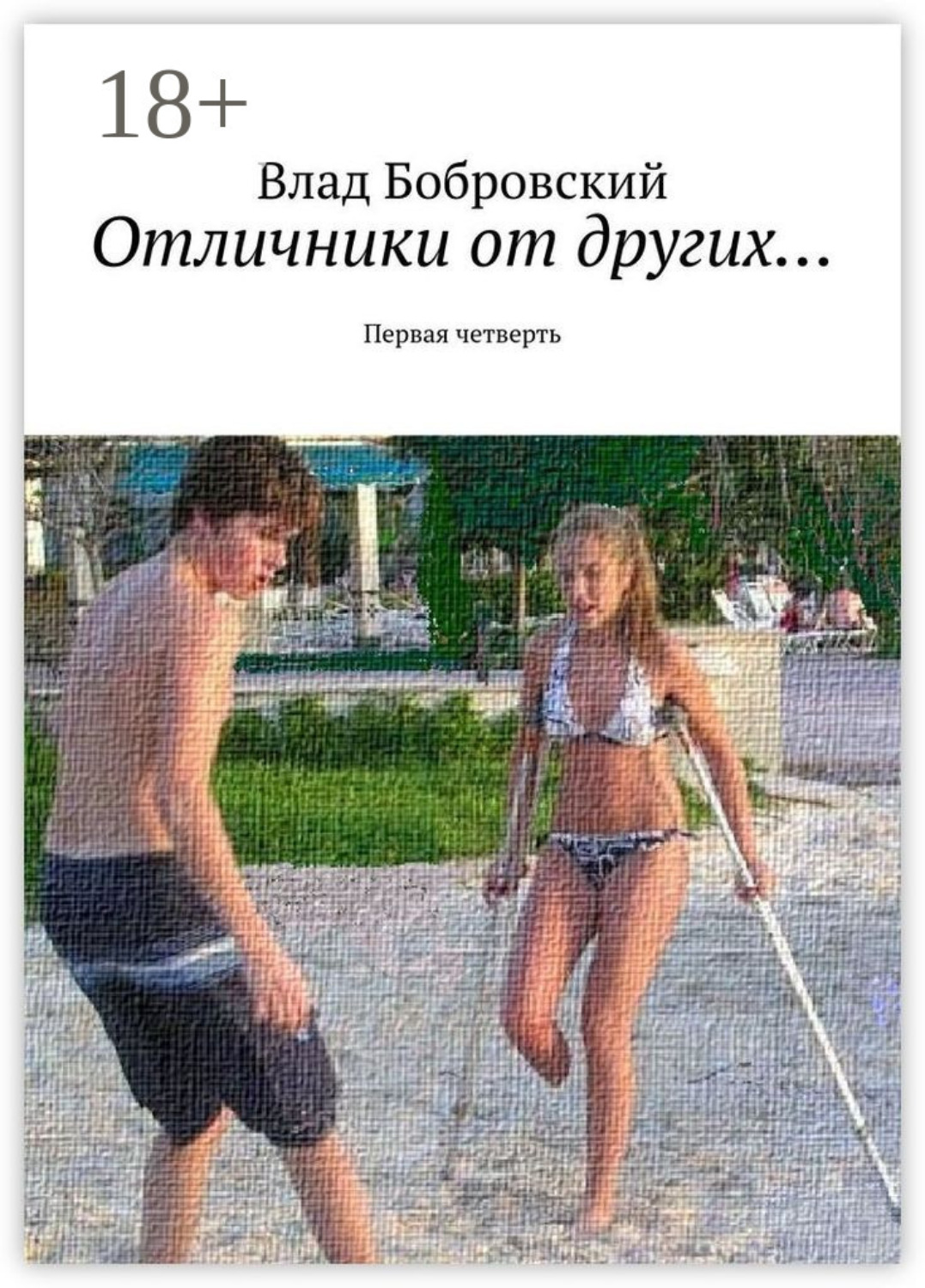 Обложка книги «Отличники от других… Первая четверть»