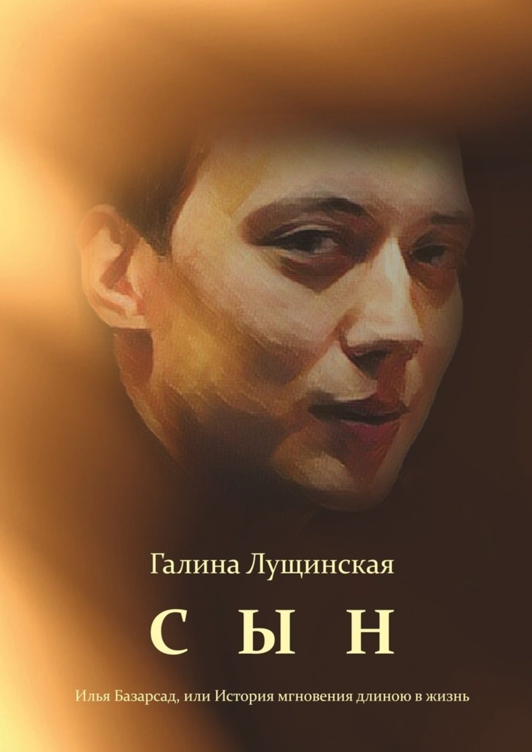 Обложка книги «Сын. Илья Базарсад, или История мгновения длиною в жизнь»