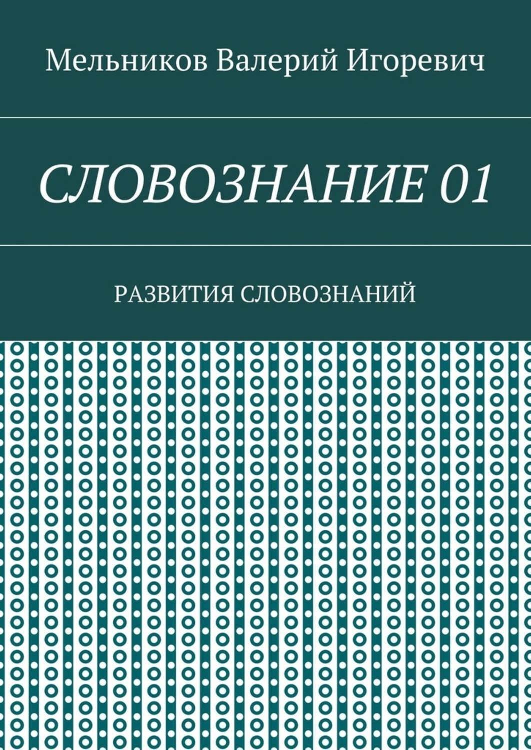 Обложка книги «СЛОВОЗНАНИЕ 01. РАЗВИТИЯ СЛОВОЗНАНИЙ»