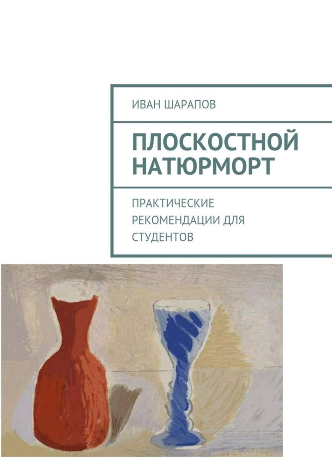 Обложка книги «Плоскостной натюрморт. Практические рекомендации для студентов»