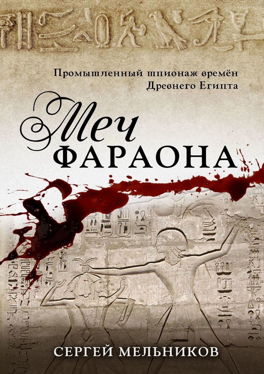 Обложка книги «Меч фараона. Промышленный шпионаж времен Древнего Египта»