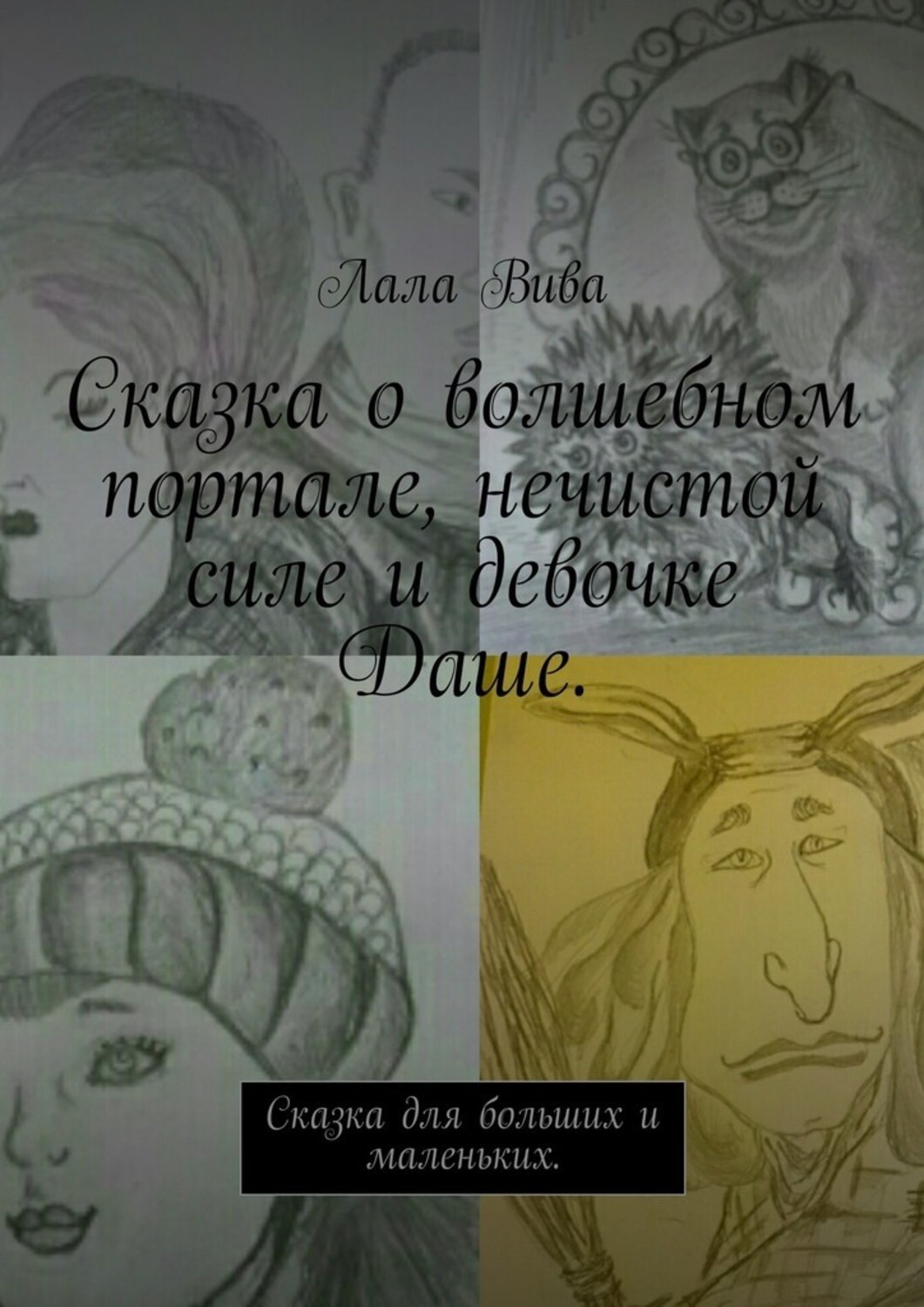 Обложка книги «Сказка о волшебном портале, нечистой силе и девочке Даше. Сказка для больших и маленьких»
