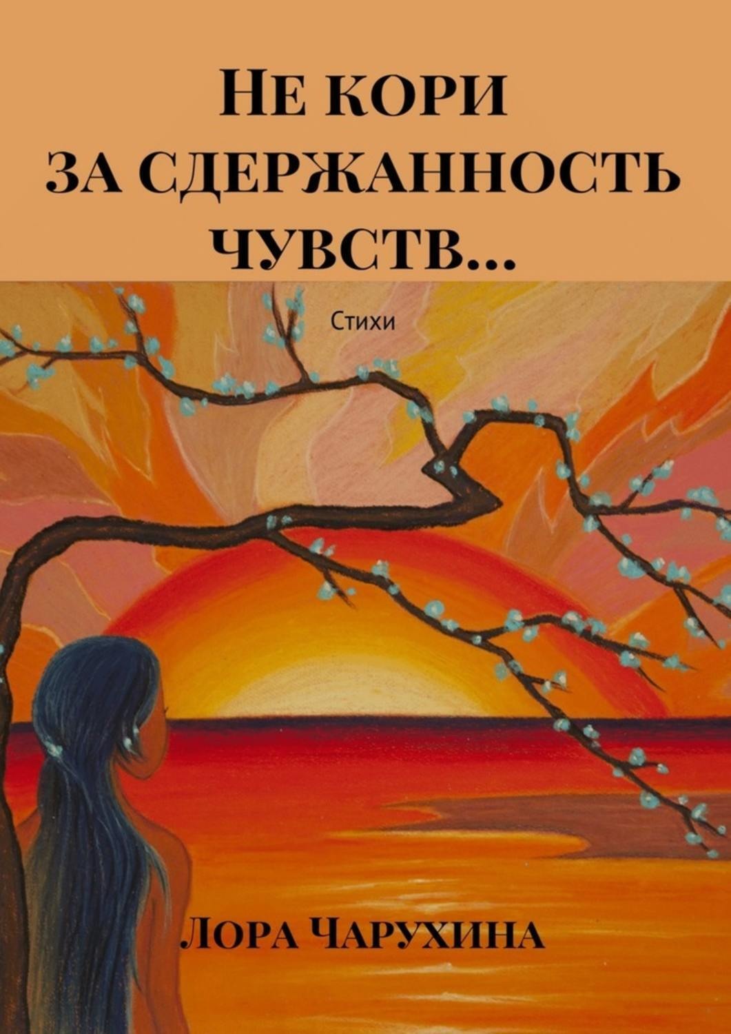 Обложка книги «Не кори за сдержанность чувств… Стихи»