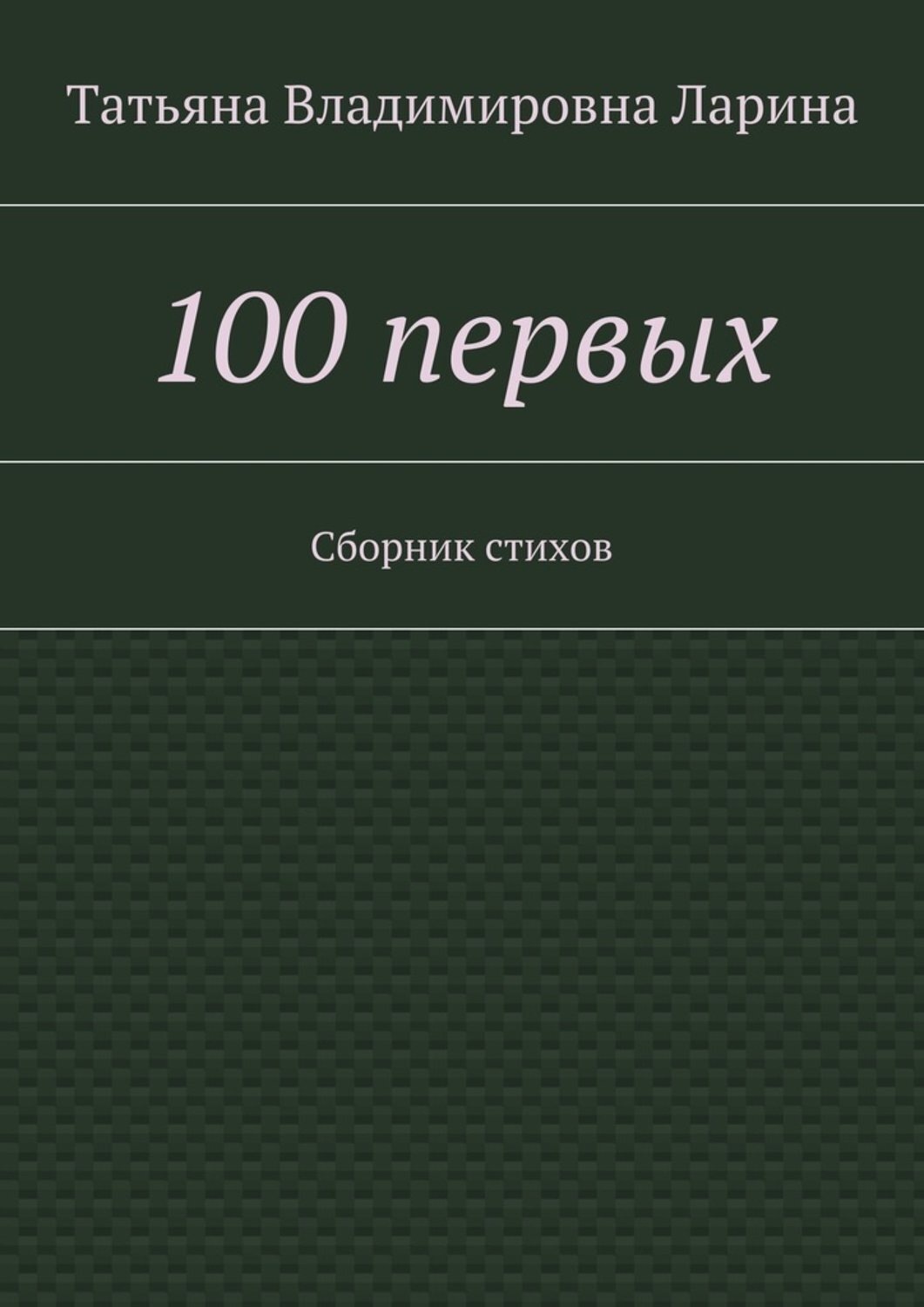Обложка книги «100 первых. Сборник стихов»