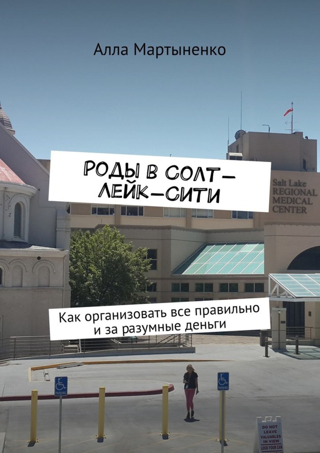 Обложка книги «Роды в Солт-Лейк-Сити. Как организовать все правильно и за разумные деньги»