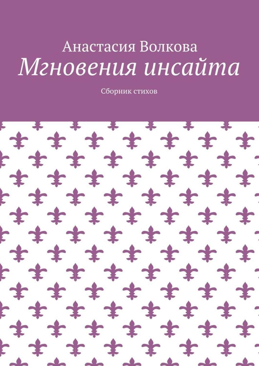 Обложка книги «Мгновения инсайта. Сборник стихов»