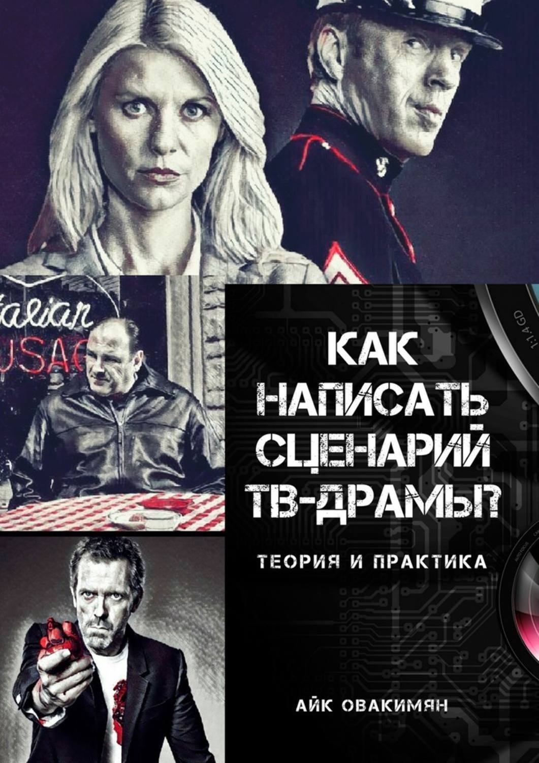 Обложка книги «Как написать сценарий ТВ-драмы? Теория и практика»